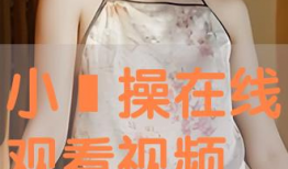 操在线视频,揭秘网络直播的激情与挑战